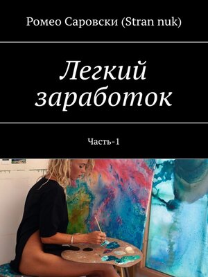 cover image of Легкий заработок. Часть-1